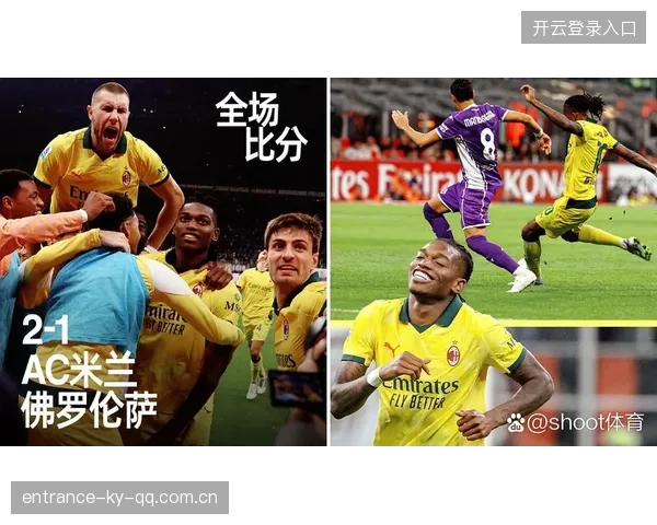 莱奥门前抢点推射AC米兰庆祝胜利——光影里的坚持与传承