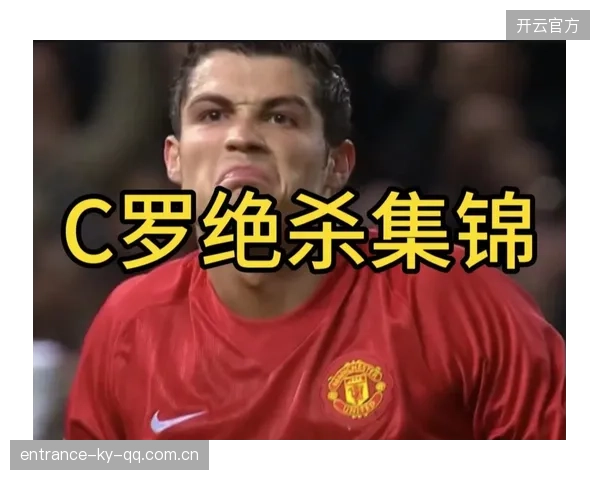 C罗的“首发神话”：从“仅打满全场一次射正”到传奇的终极诠释